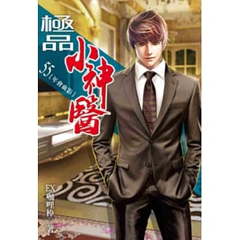 极品小神医55 pdf epub mobi 电子书 下载