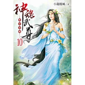 神魂武尊10 pdf epub mobi 电子书 下载