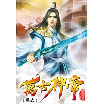 万古神帝09 pdf epub mobi 电子书 下载