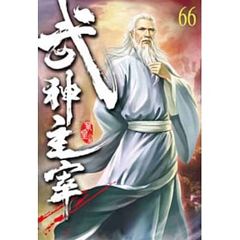 武神主宰66 pdf epub mobi 电子书 下载