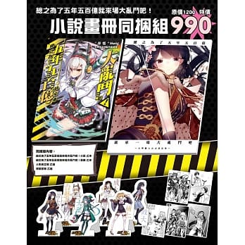 总之为了五年五百亿就来场大乱斗吧！小说画册 同捆组 pdf epub mobi 电子书 下载