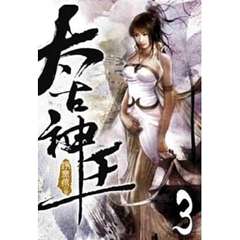 太古神王03 pdf epub mobi 电子书 下载