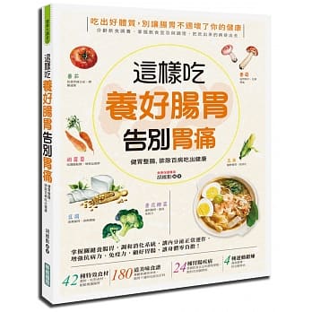 这样吃养好肠胃、告别胃痛：健胃整肠，排除百病吃出健康 pdf epub mobi 电子书 下载