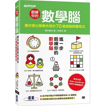 锻鍊你的数学脑：让你写出简单快速的70道进阶解题程式 pdf epub mobi 电子书 下载