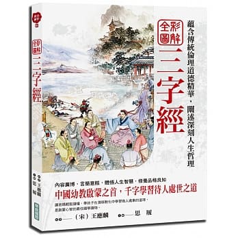 全彩图解三字经 pdf epub mobi 电子书 下载