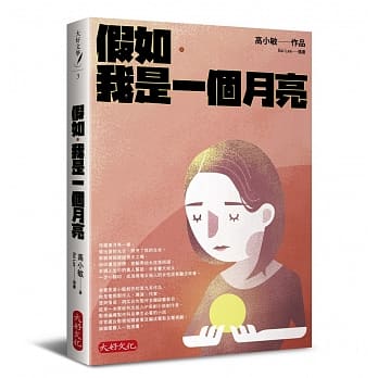 假如．我是一个月亮 pdf epub mobi 电子书 下载