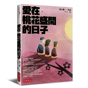 爱在．桃花盛开的日子 pdf epub mobi 电子书 下载