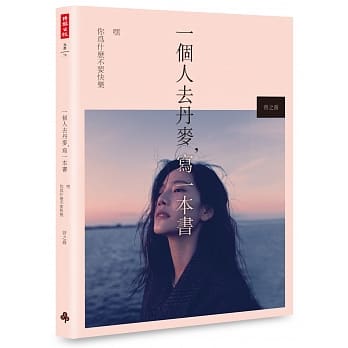 一个人去丹麦，写一本书：嘿 你为什么不要快乐 pdf epub mobi 电子书 下载
