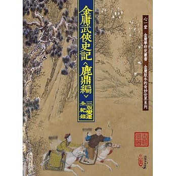 金庸武侠史记＜鹿鼎编＞三版变迁全纪录 pdf epub mobi 电子书 下载