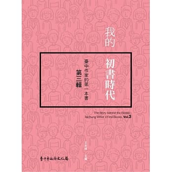 我的初书时代：台中作家的第一本书（第三辑） pdf epub mobi 电子书 下载