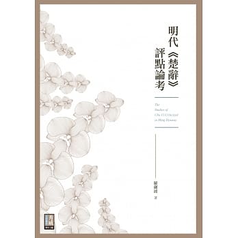 明代《楚辞》评点论考 pdf epub mobi 电子书 下载