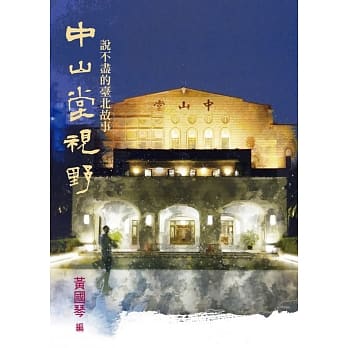 中山堂视野：说不尽的台北故事 pdf epub mobi 电子书 下载