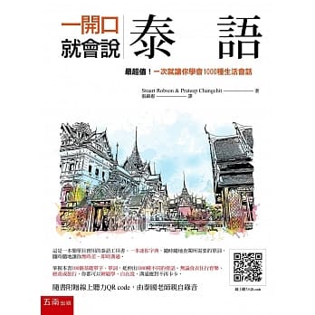 一开口就会说泰语：最超值！一次就让你学会1000种生活会话（随书附线上听力QR code） pdf epub mobi 电子书 下载