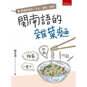 闽南语的杂菜面 pdf epub mobi 电子书 下载