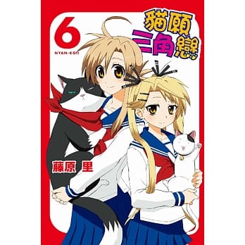 猫愿三角恋 6 pdf epub mobi 电子书 下载