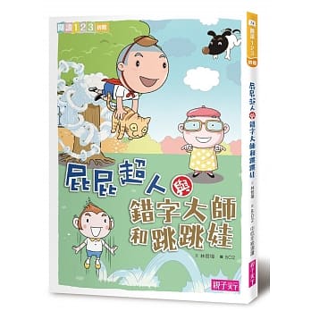 屁屁超人与错字大师和跳跳娃 pdf epub mobi 电子书 下载