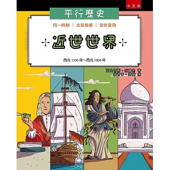 平行历史：近世世界：西元1500年～西元1800年 pdf epub mobi 电子书 下载