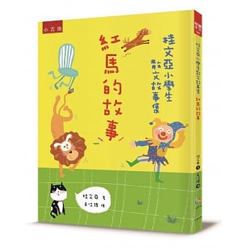 桂文亚小学生散文故事集：红马的故事 pdf epub mobi 电子书 下载