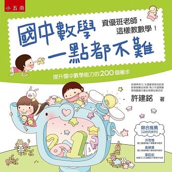 国中数学一点都不难：资优班老师，这样教数学！(3版) pdf epub mobi 电子书 下载