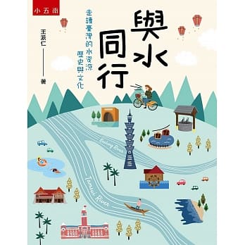 与水同行：走读台湾的水资源历史与文化 pdf epub mobi 电子书 下载