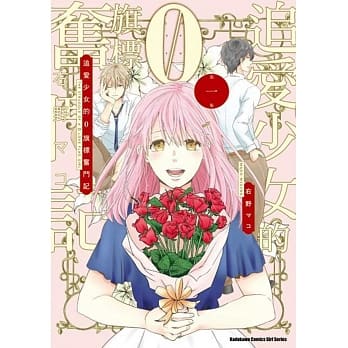 追爱少女的０旗标奋斗记 (1) pdf epub mobi 电子书 下载