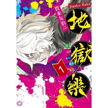 地狱乐 1（首刷附录版） pdf epub mobi 电子书 下载