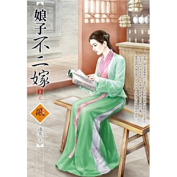 娘子不二嫁 3(完) pdf epub mobi 电子书 下载