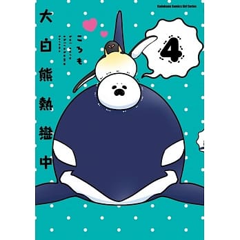 大白熊热恋中 (4) pdf epub mobi 电子书 下载