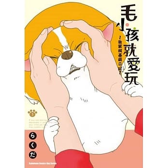 毛小孩就爱玩～我家柯基萌日记～(5) pdf epub mobi 电子书 下载