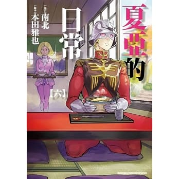 夏亚的日常 (6) pdf epub mobi 电子书 下载