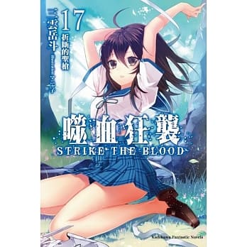 噬血狂袭 (17) 折断的圣枪 pdf epub mobi 电子书 下载