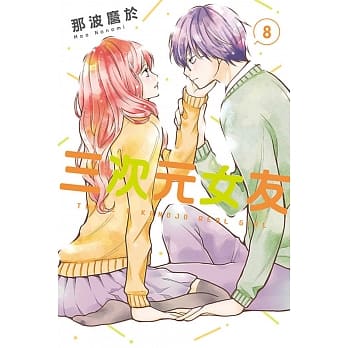 三次元女友 8 pdf epub mobi 电子书 下载