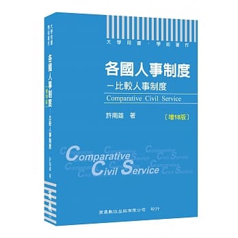 各国人事制度：比较人事制度[大学用书／学术着作][增订18版][本书附有教学资源光碟（PPT），欢迎授课教师来电索取] pdf epub mobi 电子书 下载