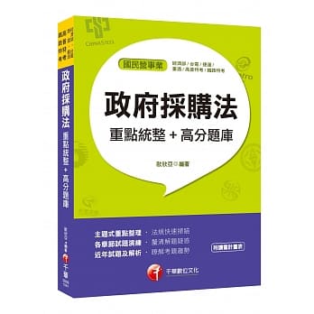 採购法高分祕笈 政府採购法重点统整+高分题库〔国民营－台电／台酒／捷运／高普考／各类特考〕 pdf epub mobi 电子书 下载