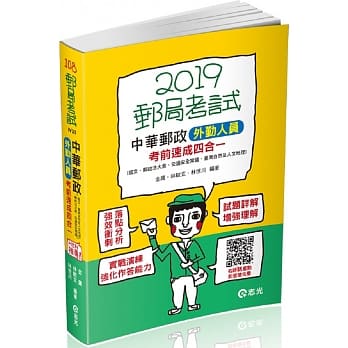 中华邮政外勤人员考前速成（国文、邮政法大意、交通安全常识、台湾自然及人文地理四合一）（邮政考试外勤考试适用） pdf epub mobi 电子书 下载