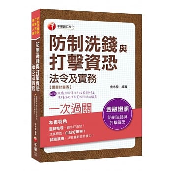快速取得金融证照 防制洗钱与打击资恐法令及实务一次过关 pdf epub mobi 电子书 下载