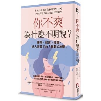 你不爽，为什么不明说？：腹黑、酸言、摆烂，好人面具下的「被动式攻击」 pdf epub mobi 电子书 下载