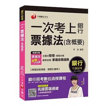 银行上榜得分宝典！ 一次考上银行 票据法(含概要)[银行招考]【赠送票据法有声小法典及辅助教材】 pdf epub mobi 电子书 下载