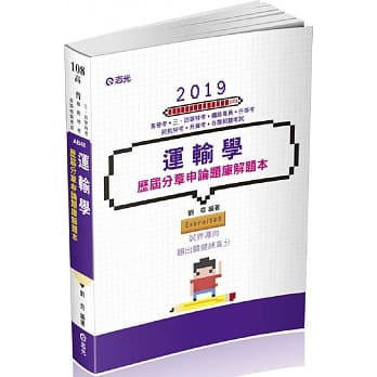 运输学历届分章申论题库解题本（高普考‧三、四等特考‧升等考考试适用） pdf epub mobi 电子书 下载