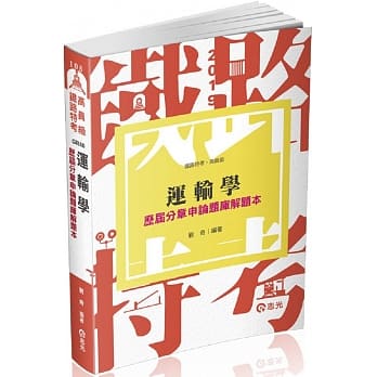 运输学历届分章申论题库解题本（铁路特考（高员‧员级）‧升等考考试适用） pdf epub mobi 电子书 下载
