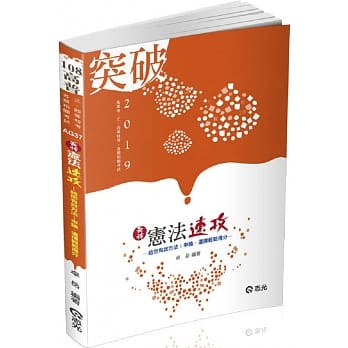最神宪法速攻（高普考、三四等特考、各类相关考试适用） pdf epub mobi 电子书 下载
