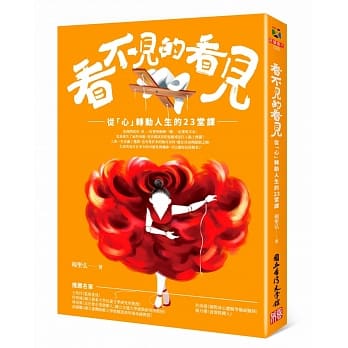 看不见的看见－从「心」转动人生的23堂课 pdf epub mobi 电子书 下载