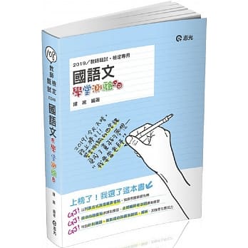 国语文学堂测验（教师甄试、教师检定考试适用） pdf epub mobi 电子书 下载