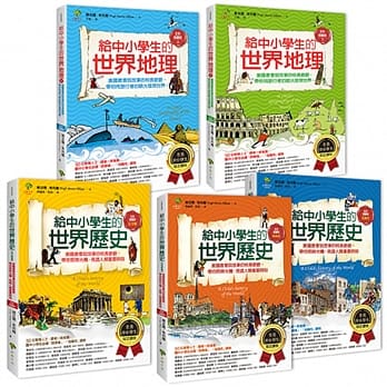给中小学生的世界地理＋世界历史（全套5册） pdf epub mobi 电子书 下载