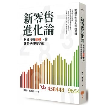 新零售进化论：数据技术翻转下的新竞争教战守策 pdf epub mobi 电子书 下载