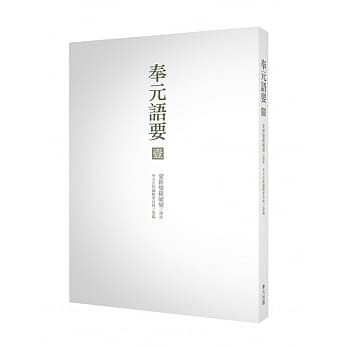奉元语要（壹） pdf epub mobi 电子书 下载