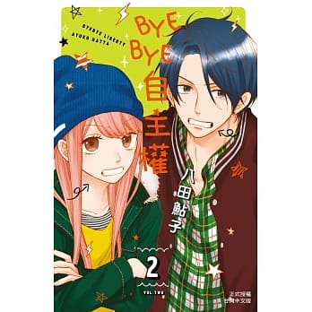 BYE BYE自主权 2 pdf epub mobi 电子书 下载