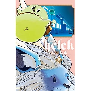 勇者赫鲁库-Helck- 9 pdf epub mobi 电子书 下载