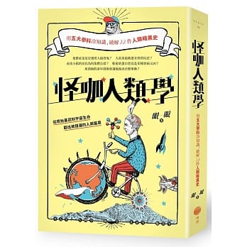 怪咖人类学：用五大学科冷知识，破解22件人类暗黑史 pdf epub mobi 电子书 下载
