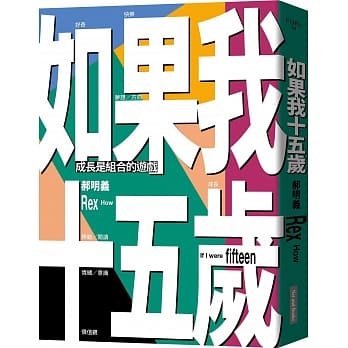 如果我十五岁：成长是组合的游戏 pdf epub mobi 电子书 下载
